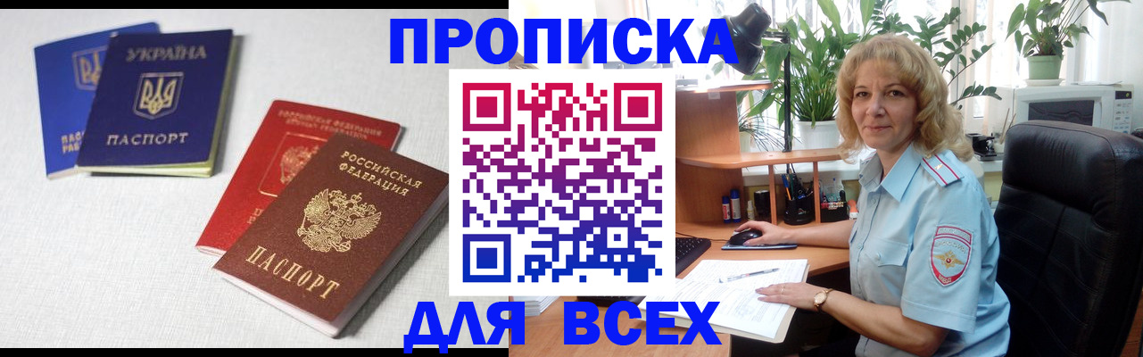 прописка законно в Горячем Ключе